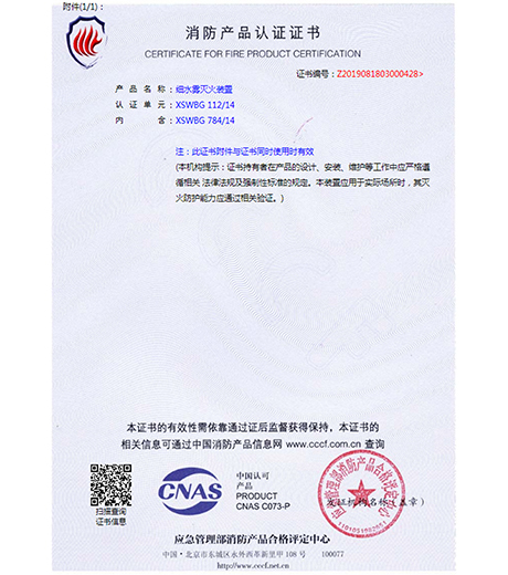 细水雾灭火系统产品认证书