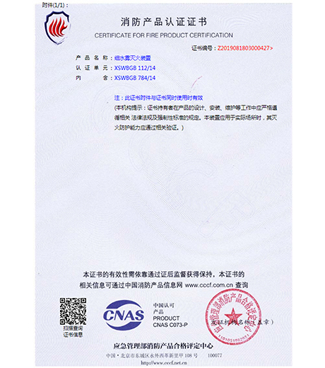 细水雾灭火系统产品认证书