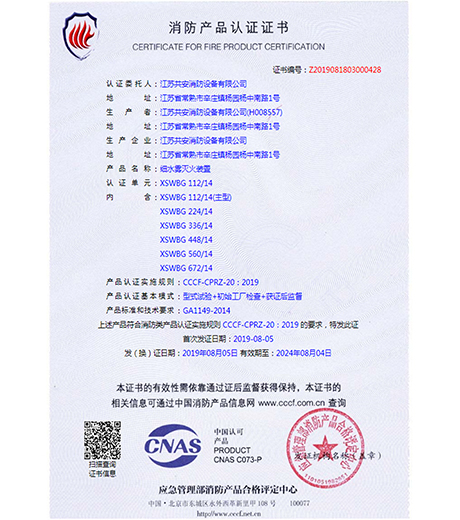 细水雾灭火系统产品认证书