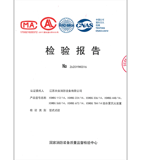 细水雾灭火系统检验报告